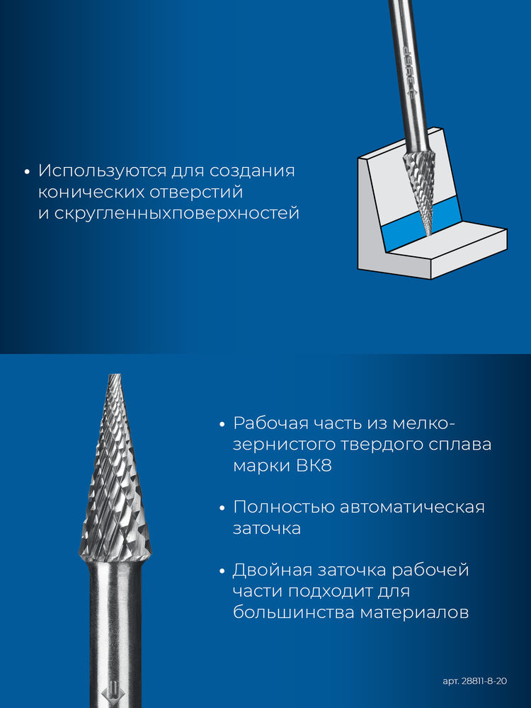 Борфреза твердосплавная 8?20 мм тип M конус с острым углом 14° хв-к 6 мм Профессионал ЗУБР 28811-8-20