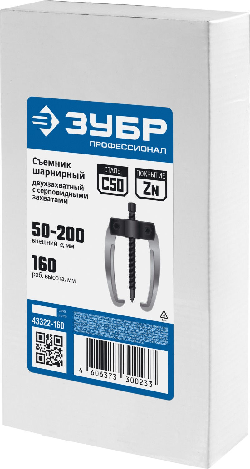 ЗУБР d 50 - 200 мм, шарнирный двухзахватный съемник с серповидными захватами, Профессионал (43322-160)