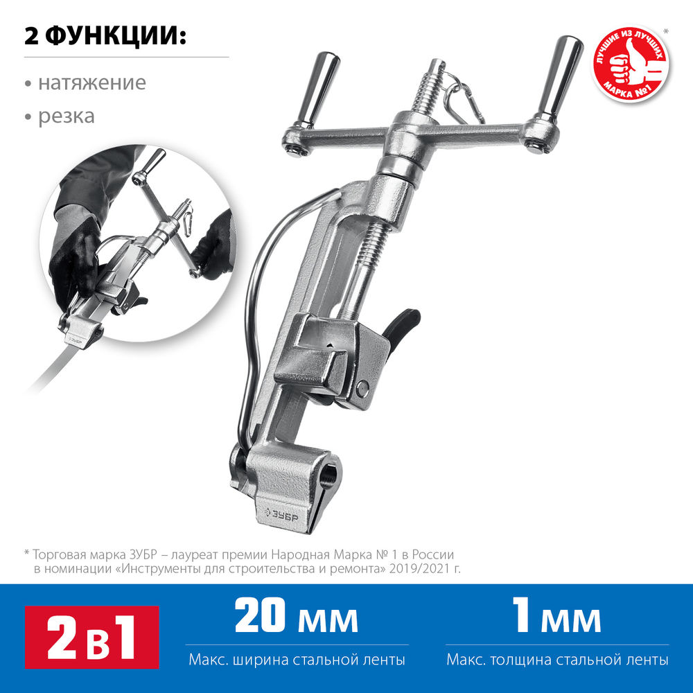Инструмент для натяжения стальной монтажной ленты ИНВ-20 ЗУБР Профессионал 22627