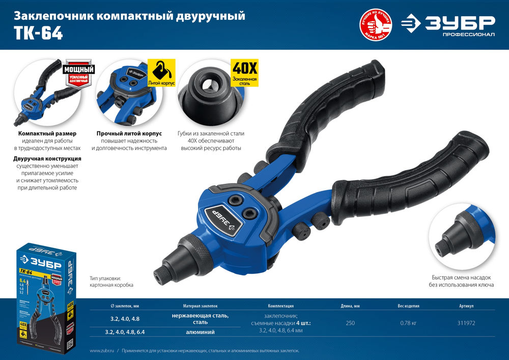 Заклепочник литой компактный 2.4 - 6.4 мм, 250 мм ЗУБР ТК-64 Профессионал 311972
