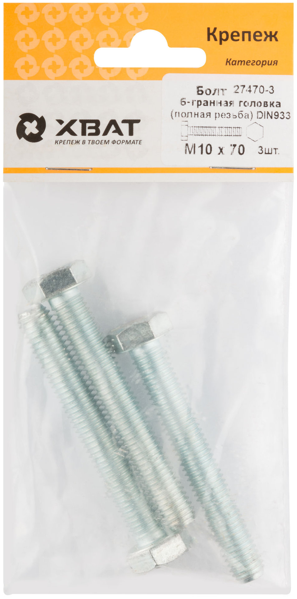 Болт 6-гранная головка (полная резьба) М10 х 70 DIN933 (фасовка 3 шт.) (27470-3)