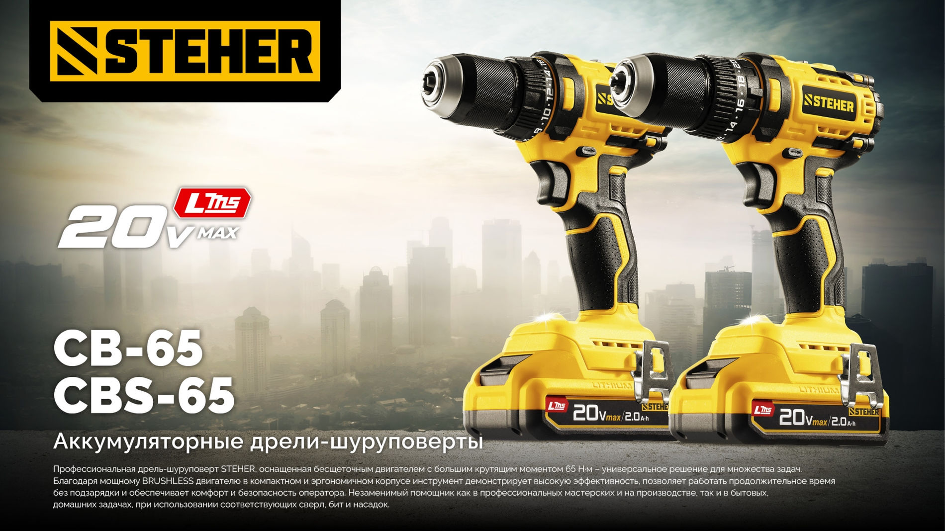 Дрель-шуруповерт ударная бесщеточная STEHER 20 В 65 Н·м 1 АКБ LMS (2 А·ч) CBS-65-21  