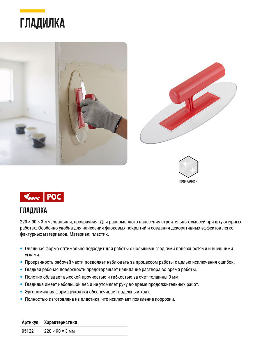 Гладилка пластиковая 220х90х3 мм, прозрачная овальная (05122)