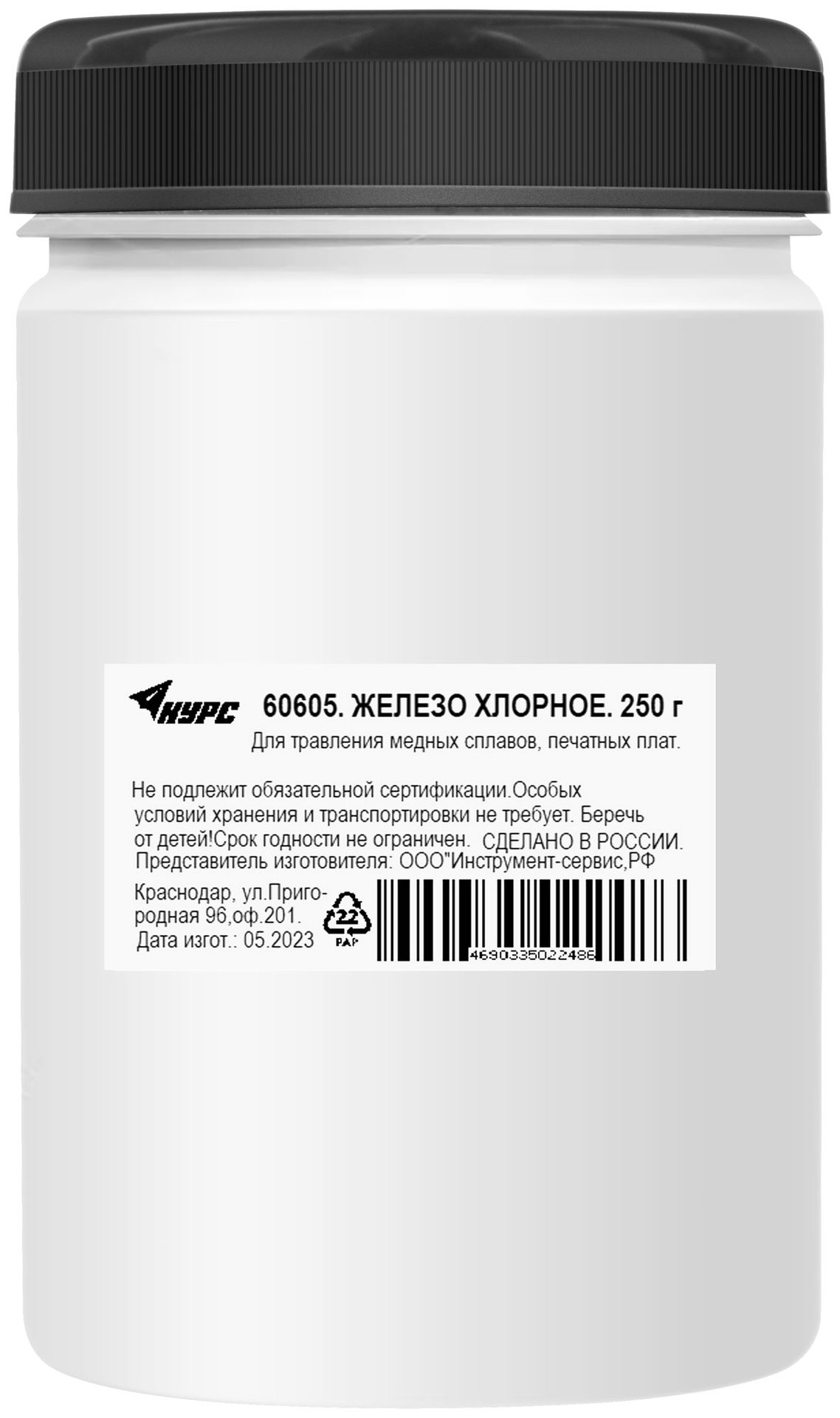 Железо хлорное ( для травления медных сплавов, печатных плат ) 250 гр. (60605)