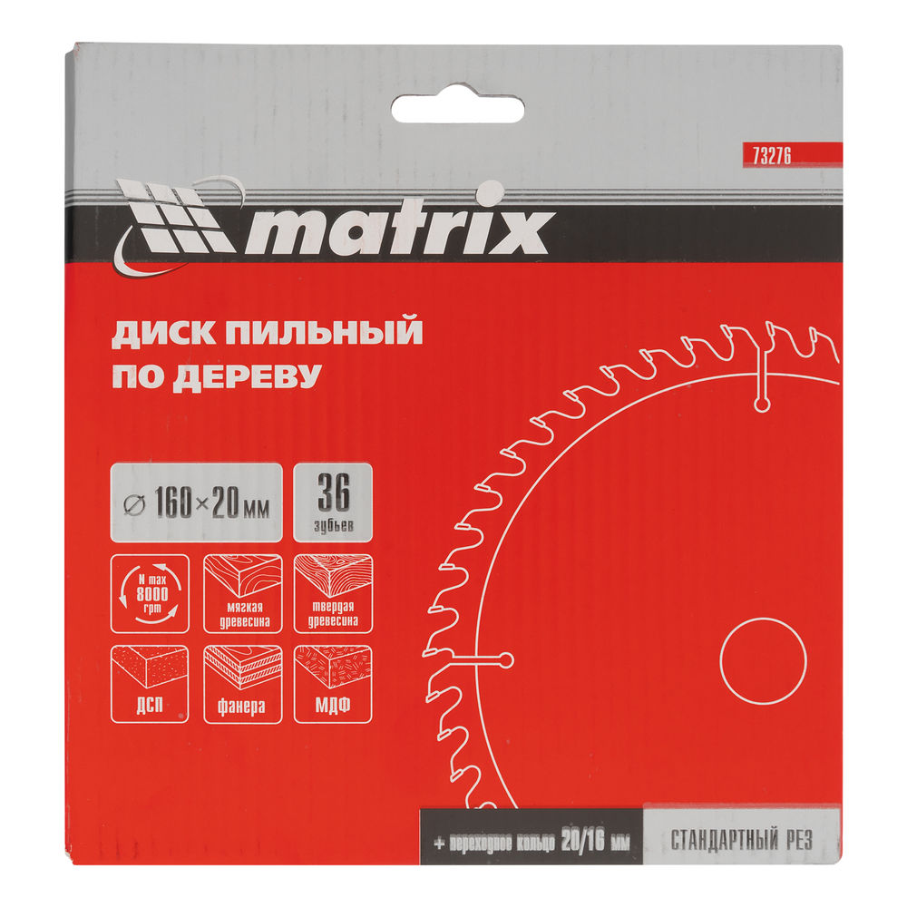 Пильный диск по дереву, 160 х 20 мм, 36 зубьев, кольцо 16/20 Matrix Professional (73276)