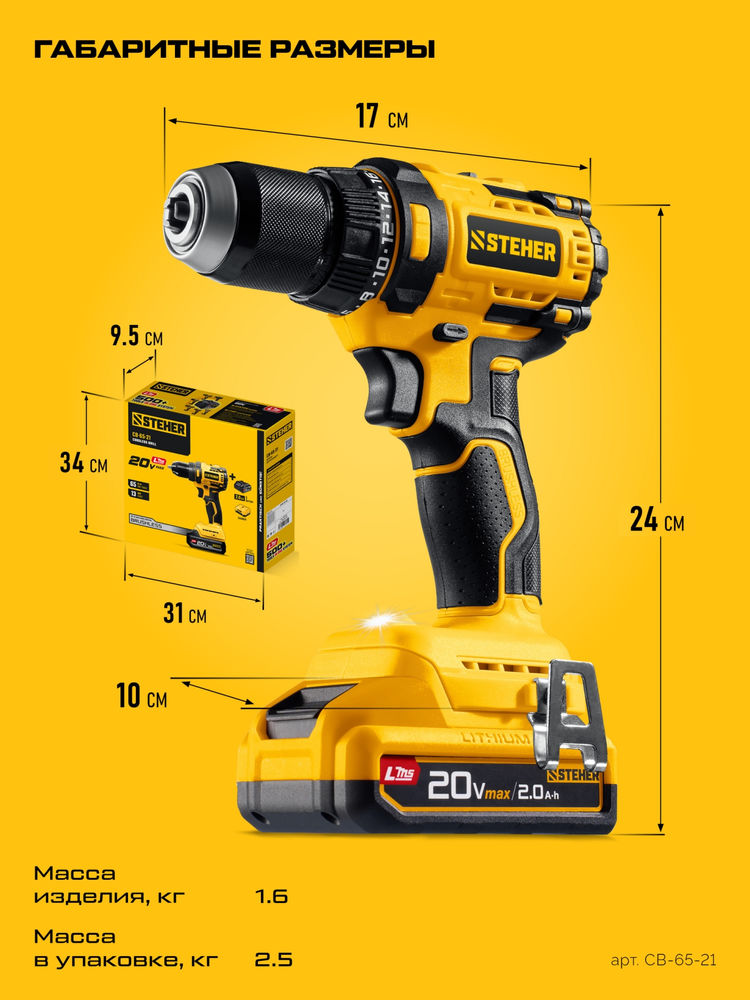 Дрель-шуруповерт бесщеточная 20 В, 65 Н·м, 1 АКБ LMS (2 А·ч) STEHER CB-65-21