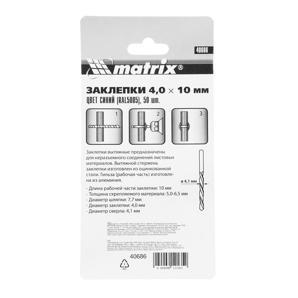Заклепки 4.0 х 10 мм RAL 5005, синие, 50 шт Matrix (40686)