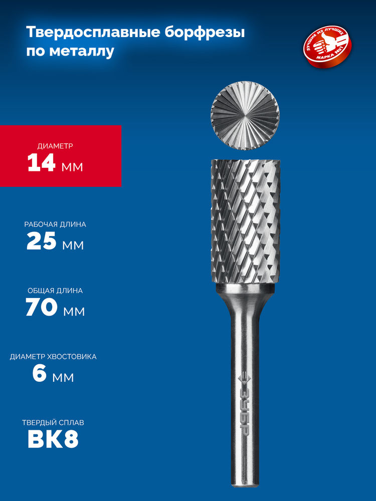 Борфреза твердосплавная 14?25 мм, тип B (цилиндр с торцевыми зубьями), хв-к 6 мм ЗУБР ПРОФЕССИОНАЛ 28801-14-25