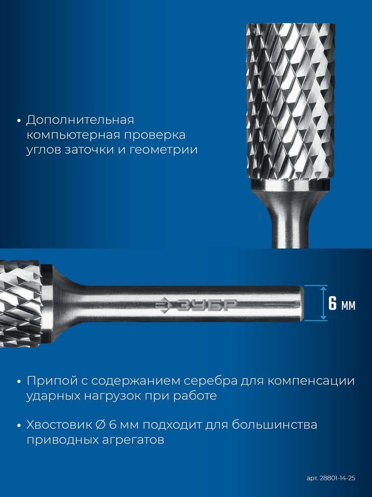 Борфреза твердосплавная 14?25 мм, тип B (цилиндр с торцевыми зубьями), хв-к 6 мм ЗУБР ПРОФЕССИОНАЛ 28801-14-25