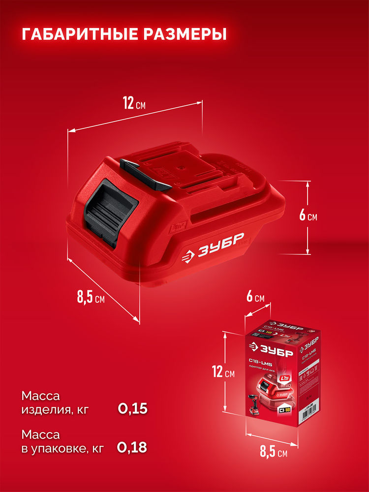 Адаптер для АКБ С1-18 под инструмент LMS 18 В ЗУБР C18-LMS