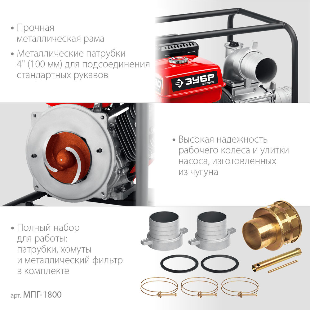 Мотопомпа бензиновая для грязной воды 1800 л/мин ЗУБР МПГ-1800