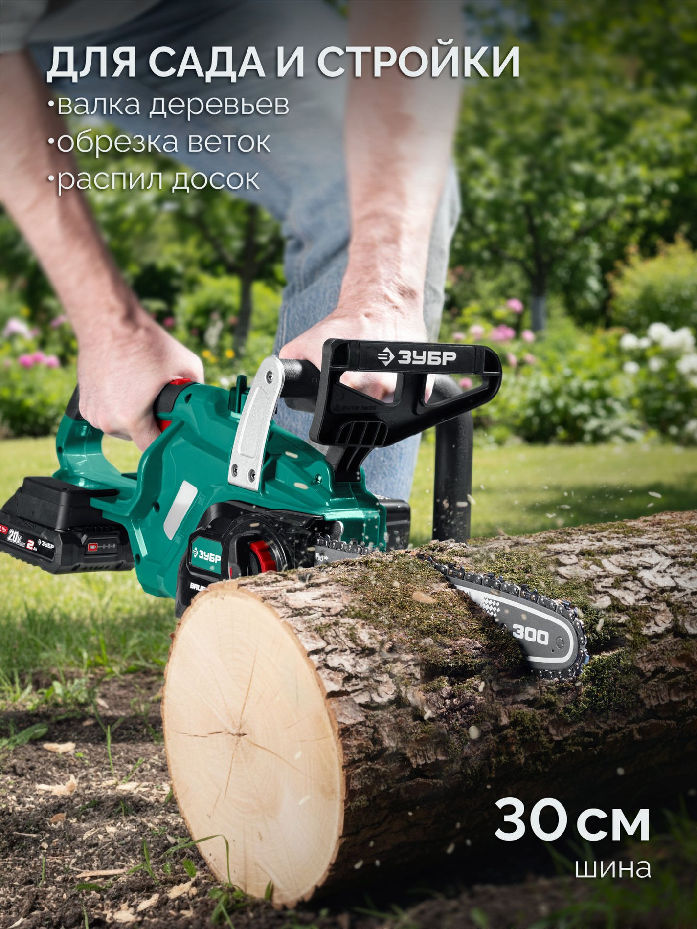 ЗУБР 40 В, (2x20В), 300 мм шина, без АКБ (LMS), пила цепная аккумуляторная (ПЦБ-4030)