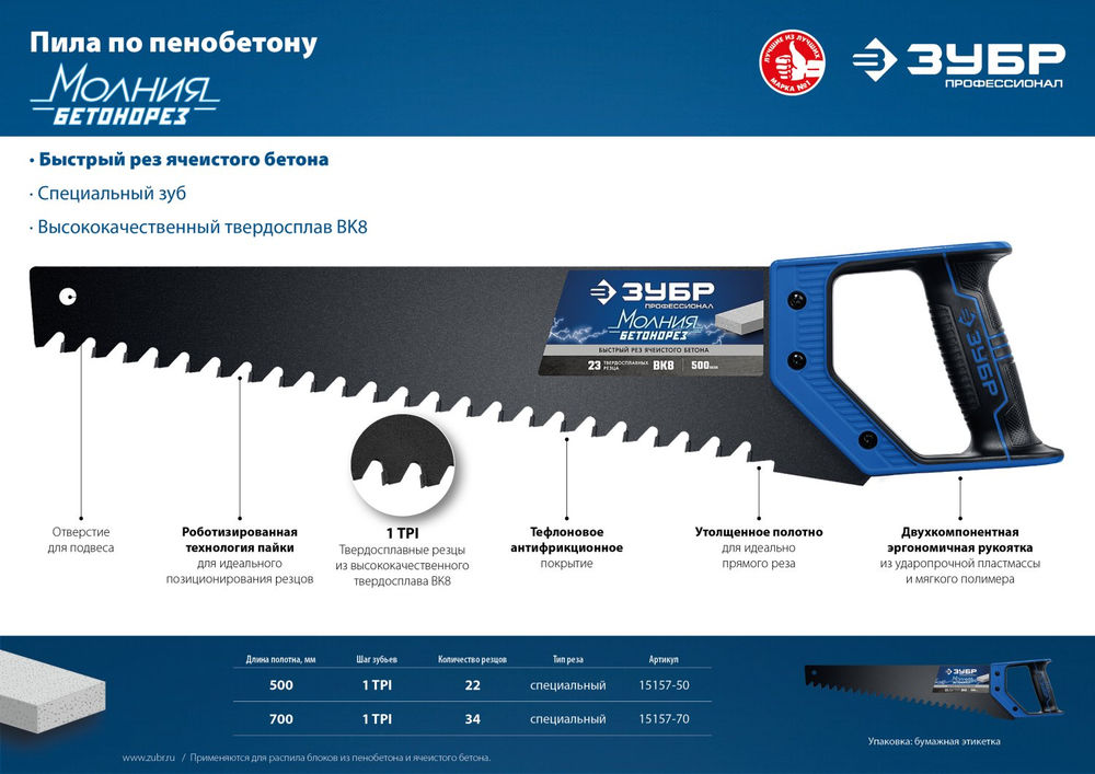 Ножовка по пенобетону 500 мм ЗУБР Бетонорез Профессионал 15157-50