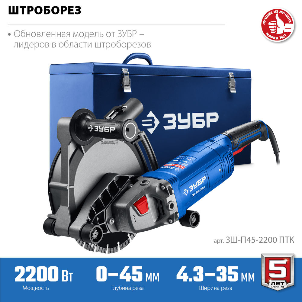 Штроборез (бороздодел) d 180 мм, 2200 Вт, ширина 45 мм, металический ящик ЗУБР Профессионал ЗШ-П45-2200 ПТК