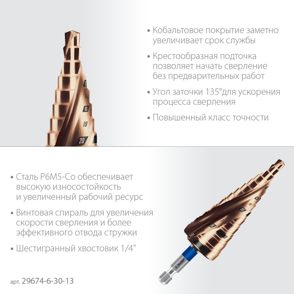 Сверло ступенчатое 6-30 мм, 13 ступеней, винтовая проточка КОБАЛЬТ ЗУБР ПРОФЕССИОНАЛ 29674-6-30-13