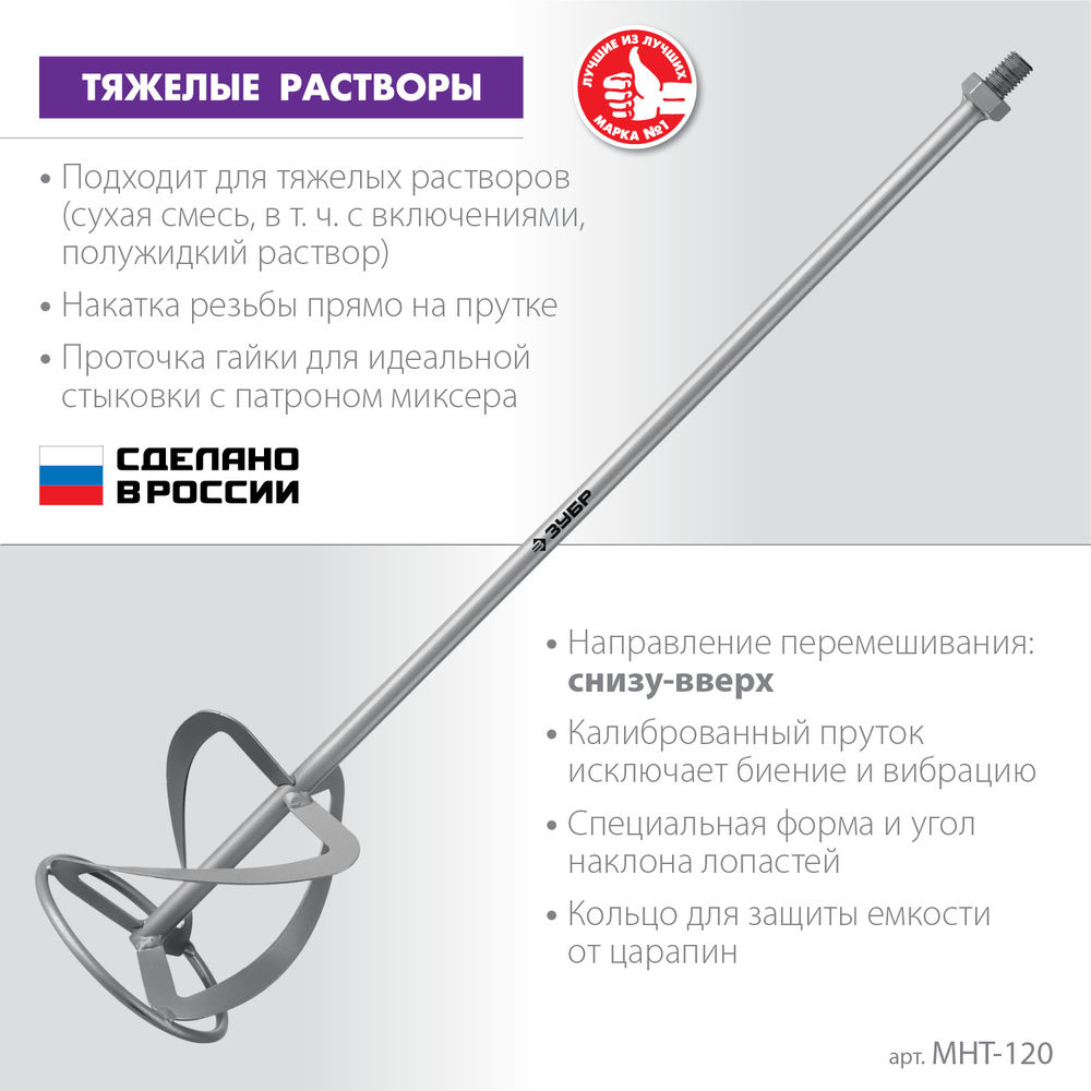 Насадка-миксер М14, d120 мм, для тяжелых растворов снизу-вверх ЗУБР МНТ-120