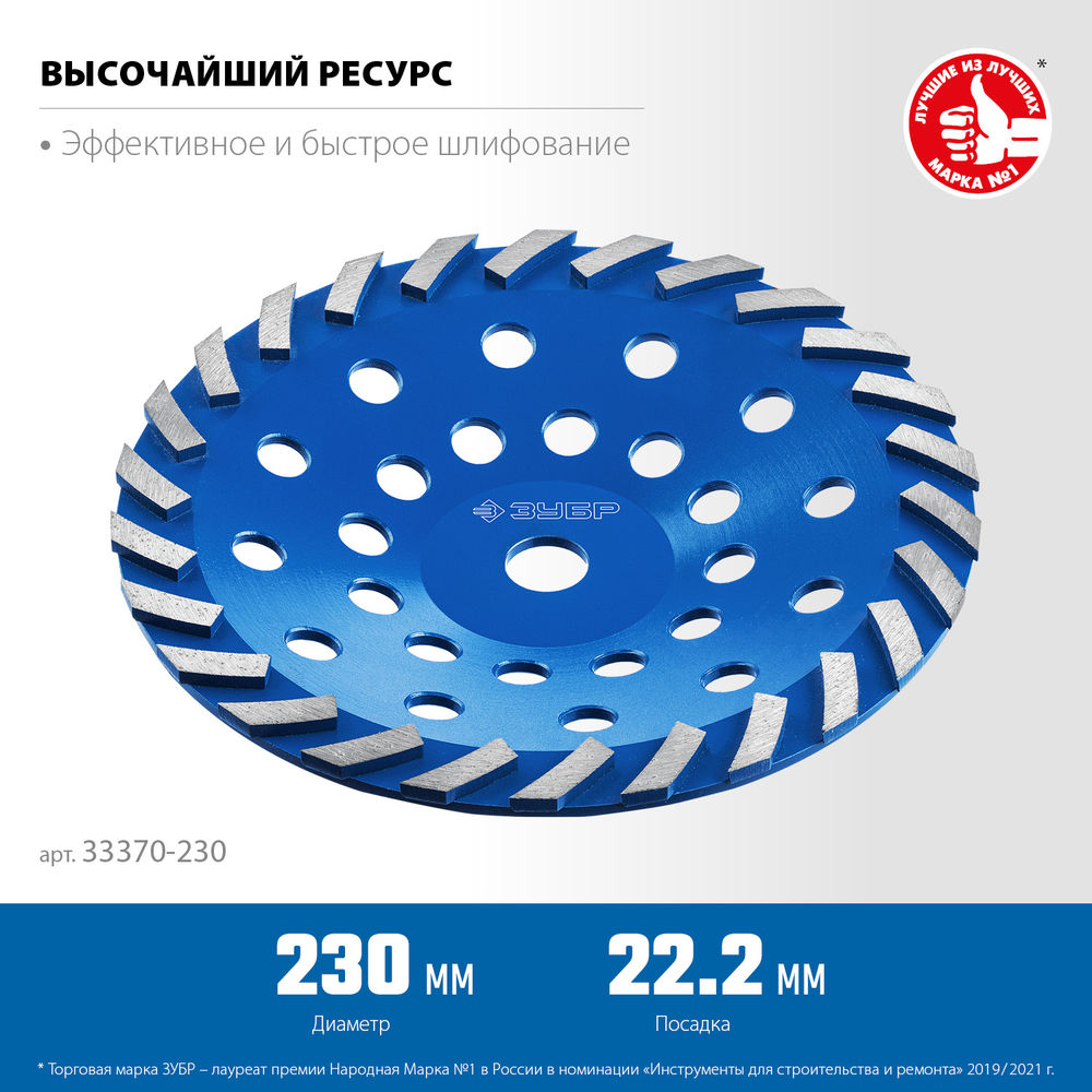 Чашка алмазная шлифовальная сегментная d 230 мм ЗУБР Турбо Профессионал 33370-230_z01