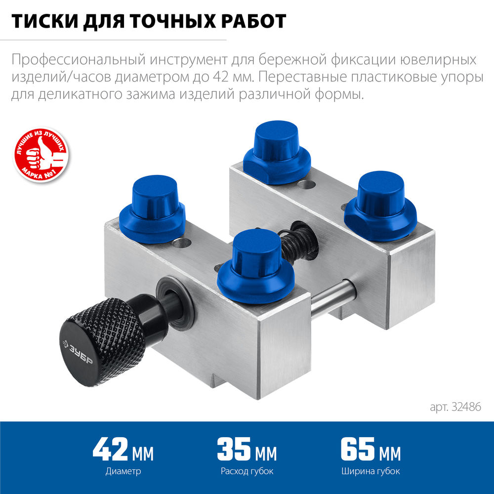 Тиски для точных работ d 42мм ЗУБР ЮВЕЛИР 32486