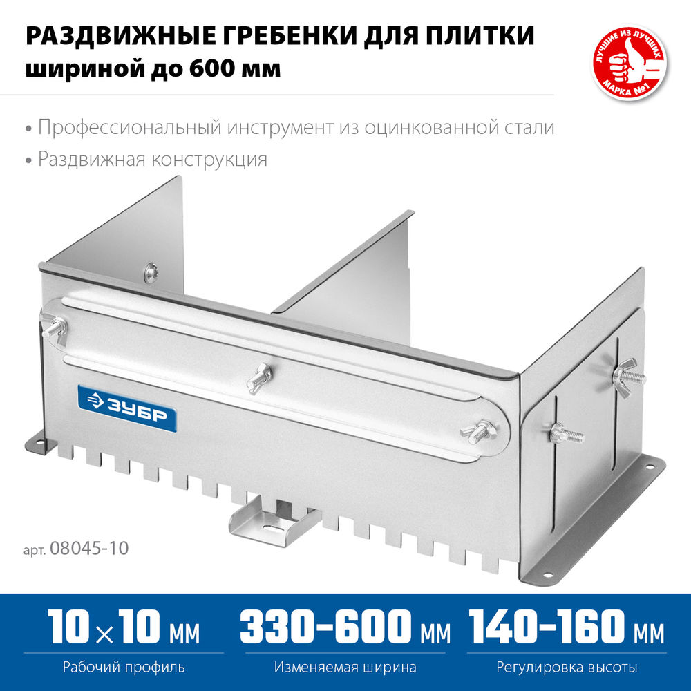 Гребёнка раздвижная для плитки зуб 10 x 10 мм, до 600 мм, оцинкованная сталь ЗУБР ПРОФЕССИОНАЛ 08045-10