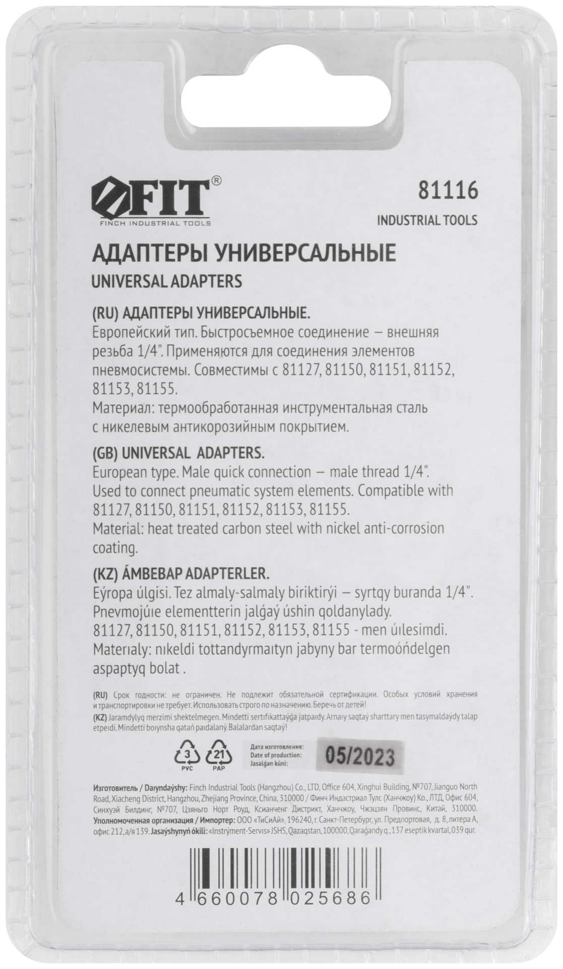 Адаптеры универсальные с внешней резьбой 1/4, 2 шт. (81116)