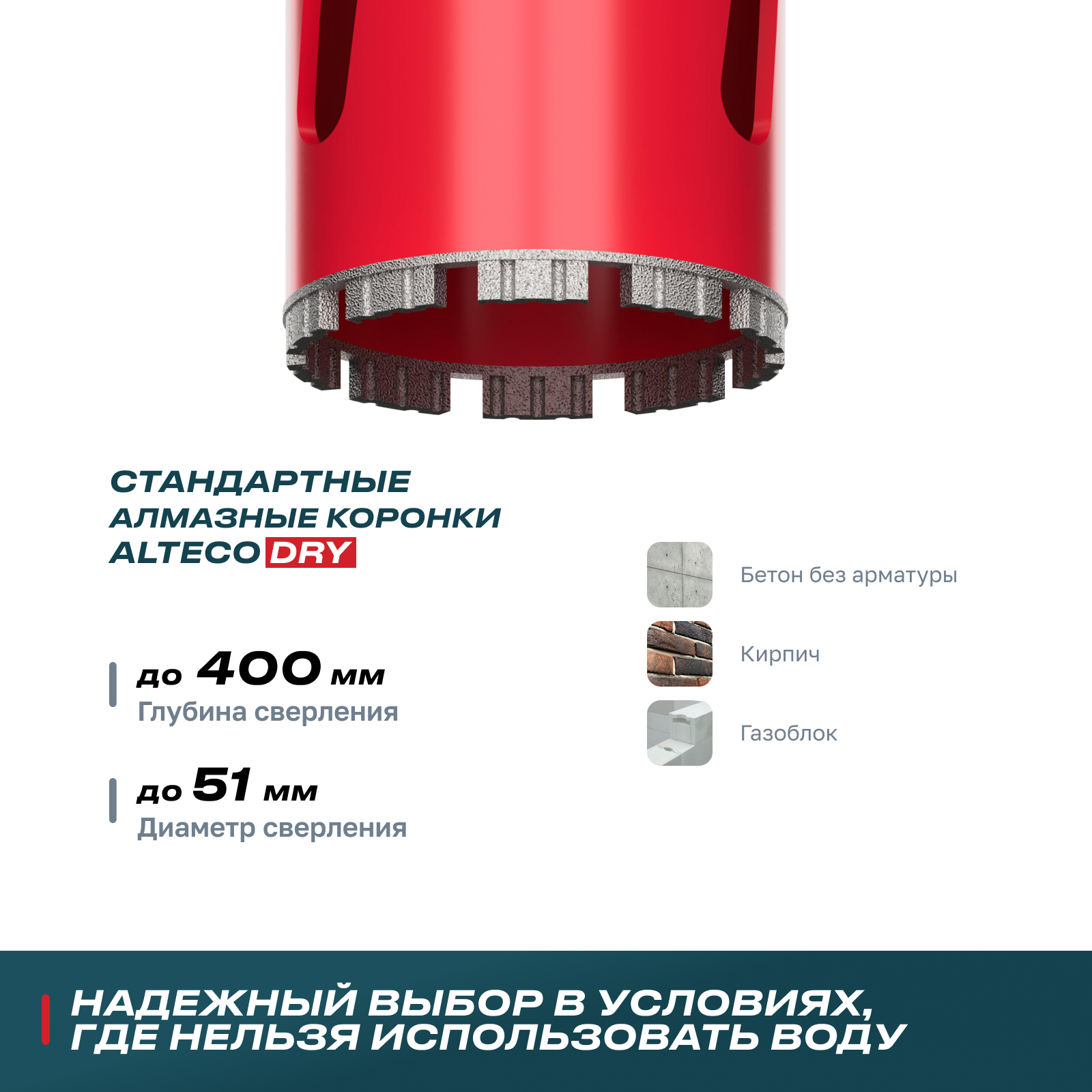 Алмазная коронка для сухого бурения 51*450 ВТ ALTECO, шт