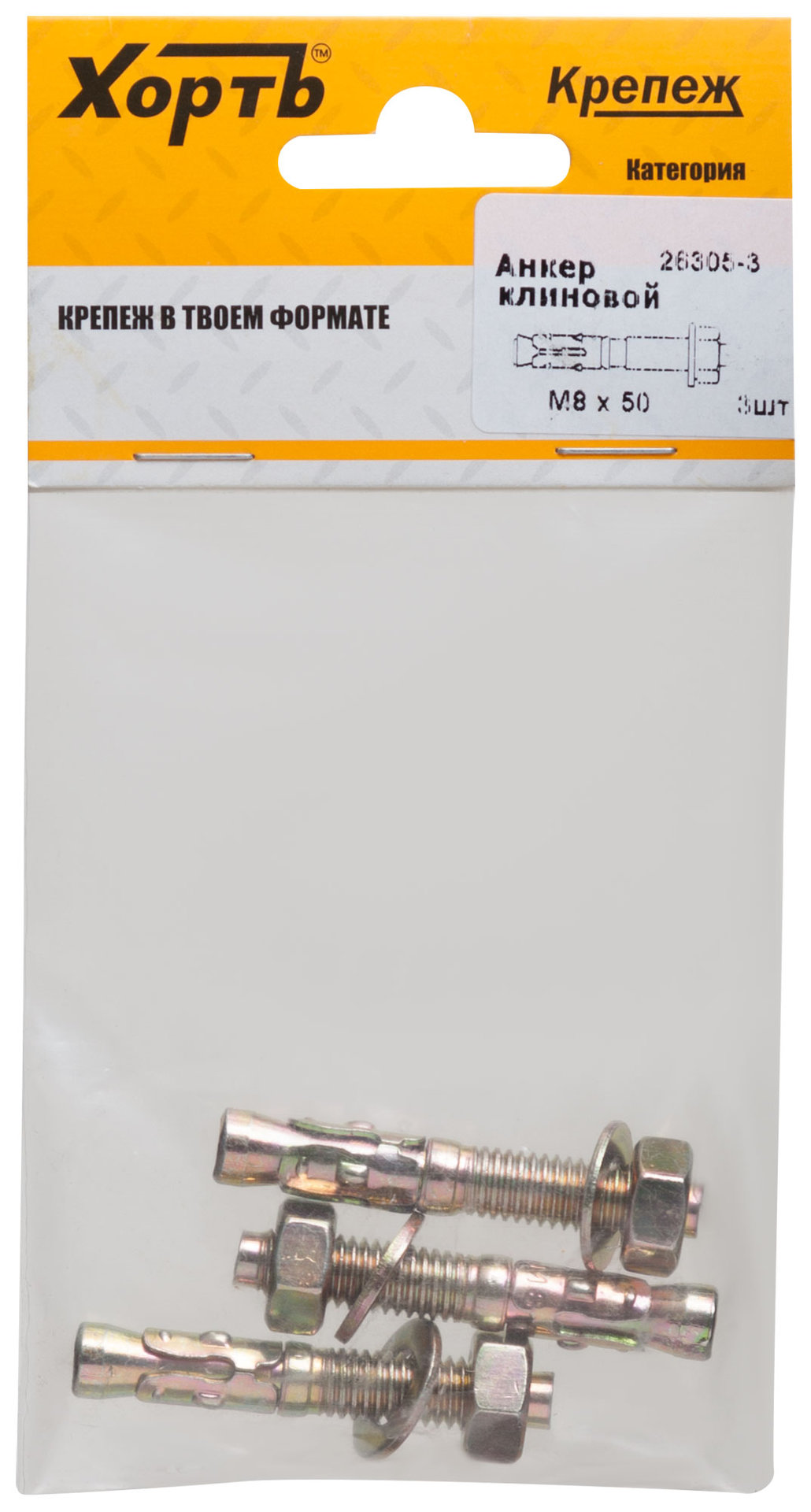 Анкер клиновой М 8 х 50 ( фасовка 3 шт.) (26305-3)