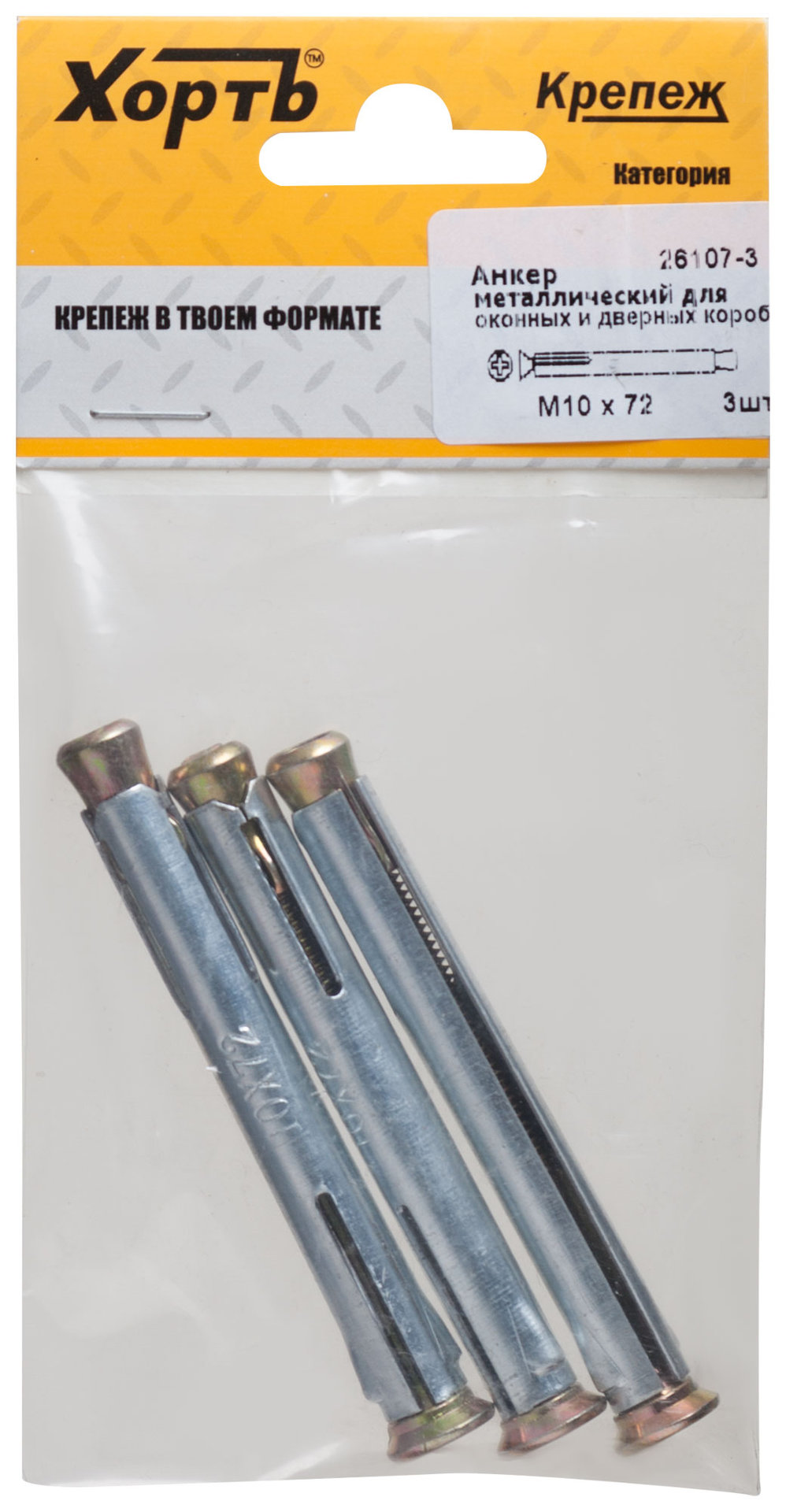 Анкер металлический для оконных и дверных коробок М 10 х 72 ( фасовка 3 шт. ) (26107-3)