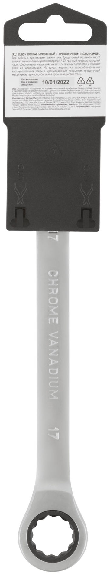 Ключ комбинированный трещоточный, CrV реверсивный механизм 17 мм (63467)