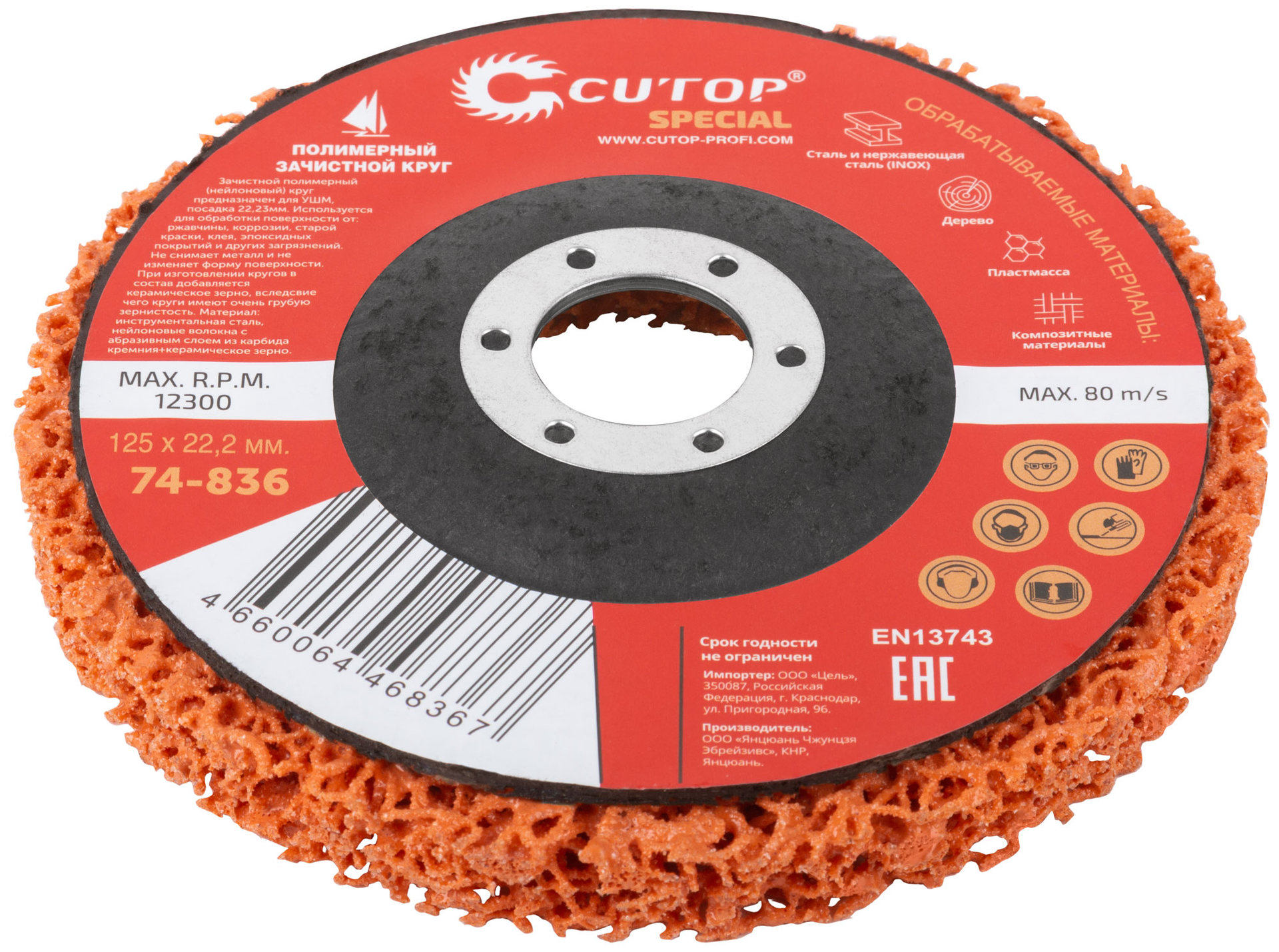 Круг зачистной полимерный для УШМ 125 х 22,2 мм, Cutop Special, оранжевый (74-836)