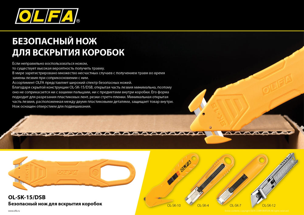 Безопасный нож для вскрытия коробок OLFA OL-SK-15/DSB