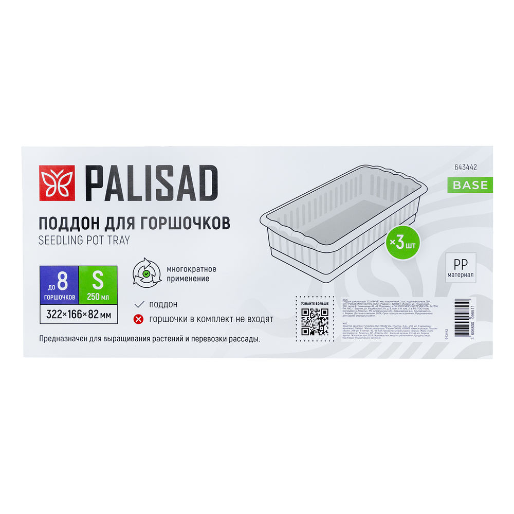 Поддон для рассады 322х166х82 мм, пластиковый, 3 шт, под 8 горшочков 250 мл. Palisad (643442)