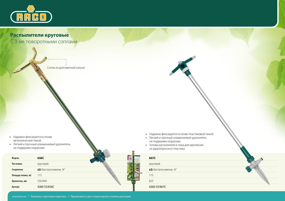 Круговой распылитель 656C с 3-мя поворотными соплами, латунный, на удлинителе RACO 4260-55/656C