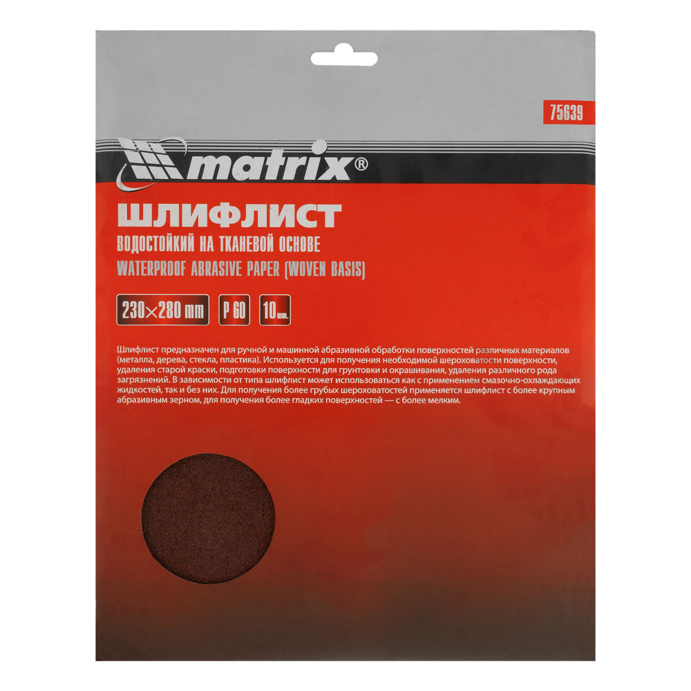Шлифлист на тканевой основе, P 60, 230 х 280 мм, 10 шт, водостойкий Matrix (75639)