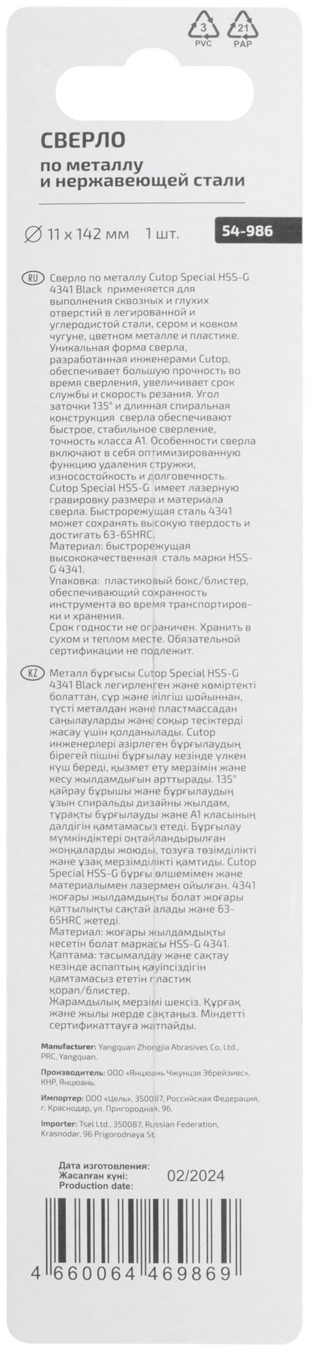 Сверло по металлу Cutop Special, HSS-G, 11 х 142/84 мм (1 шт) (54-986)