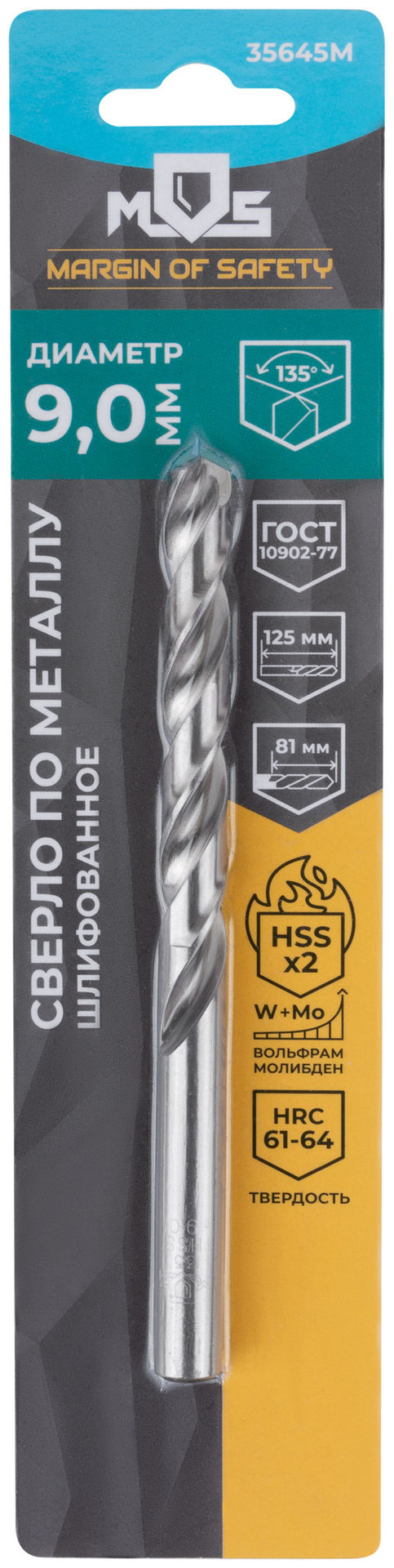 Сверло по металлу HSS шлифованное в блистере, угол заточки 135°, 9,0 x 125 мм (1 шт.) (35645М)