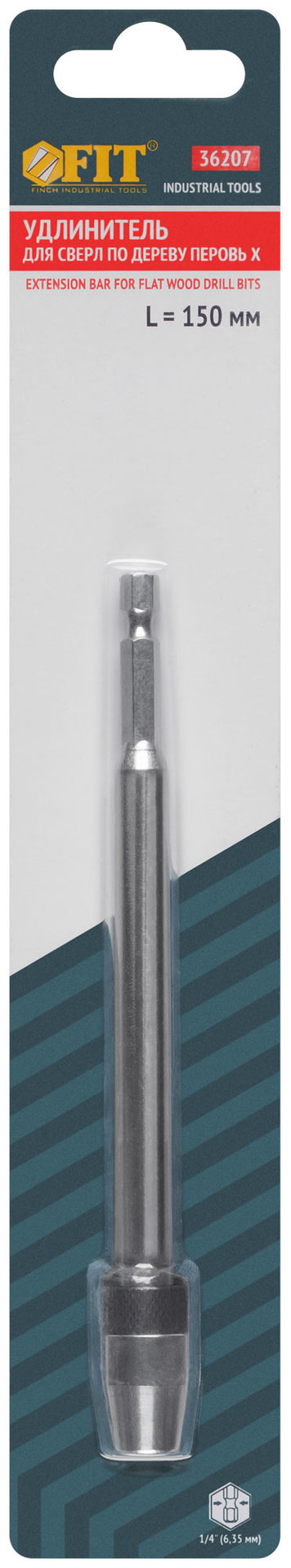 Удлинитель для перовых сверл с хвостовиком под биту ( быстрая замена сверла ) 150 мм (36207)