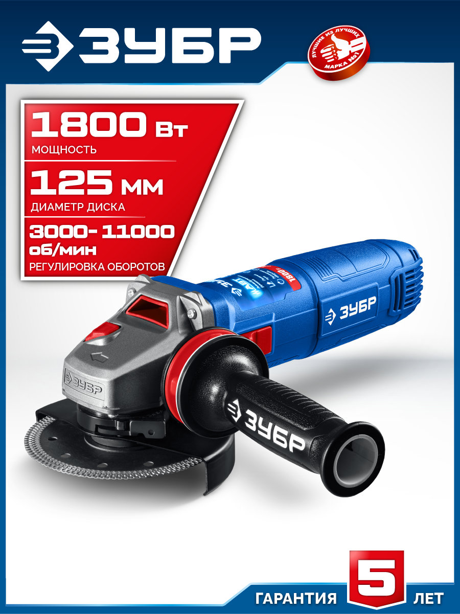 ЗУБР 1800 Вт, d125 мм, УШМ, регулировка оборотов, фланец ?МИГ?, Профессионал (УШМ-П125-1805 ЭПСТ)