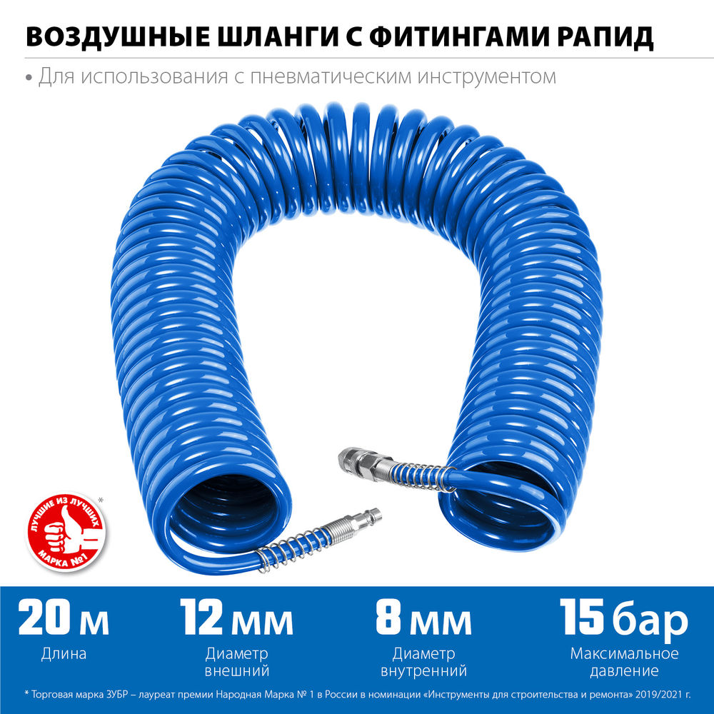 Шланг воздушный спиральный 20 м 8?12 мм 15 бар с фитингами рапид ЗУБР Профессионал 6472-20