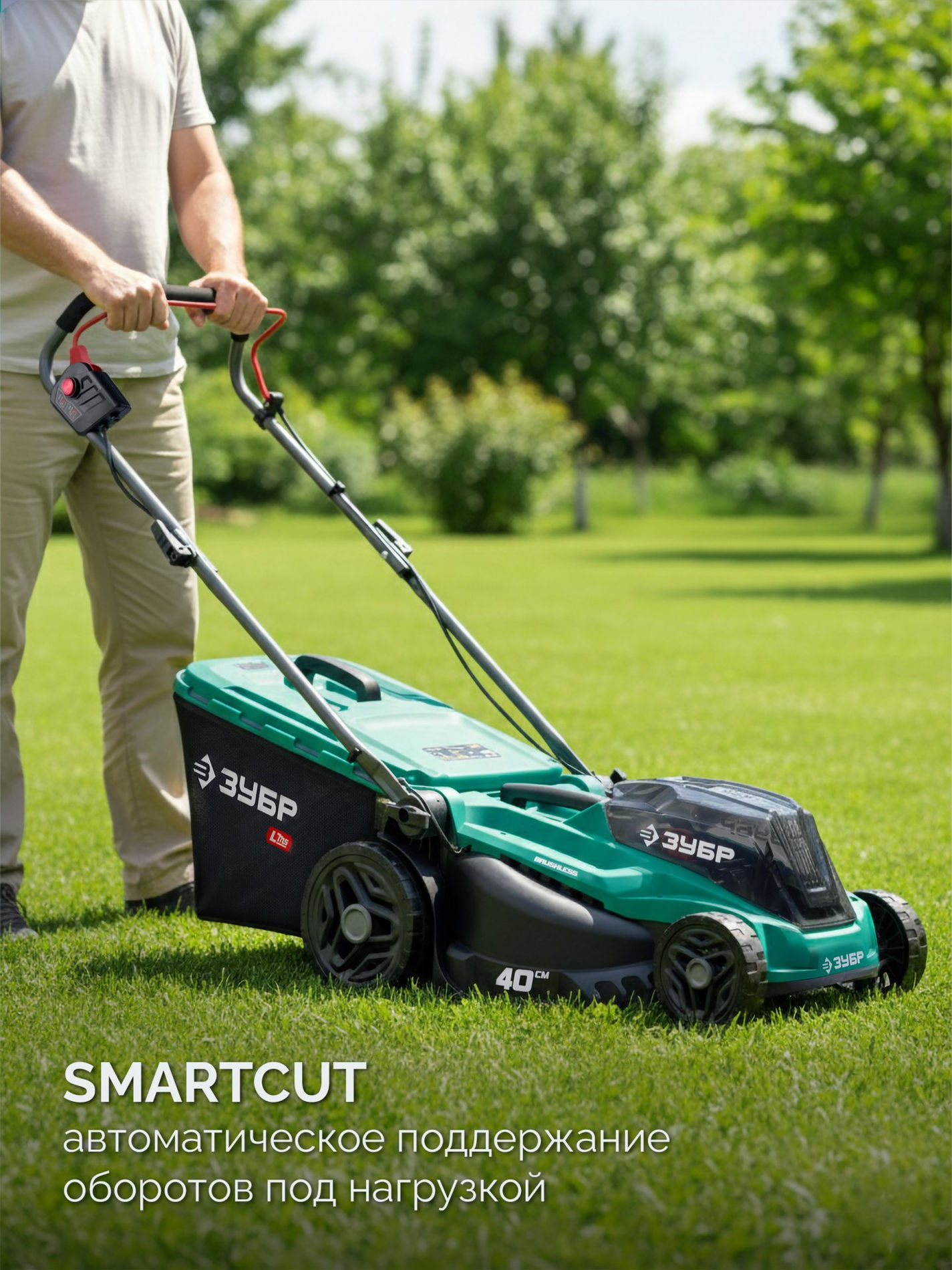 ЗУБР 40 В (2x20В), 400 мм, без АКБ (LMS), газонокосилка аккумуляторная бесщеточная (ГКЛ-4040)