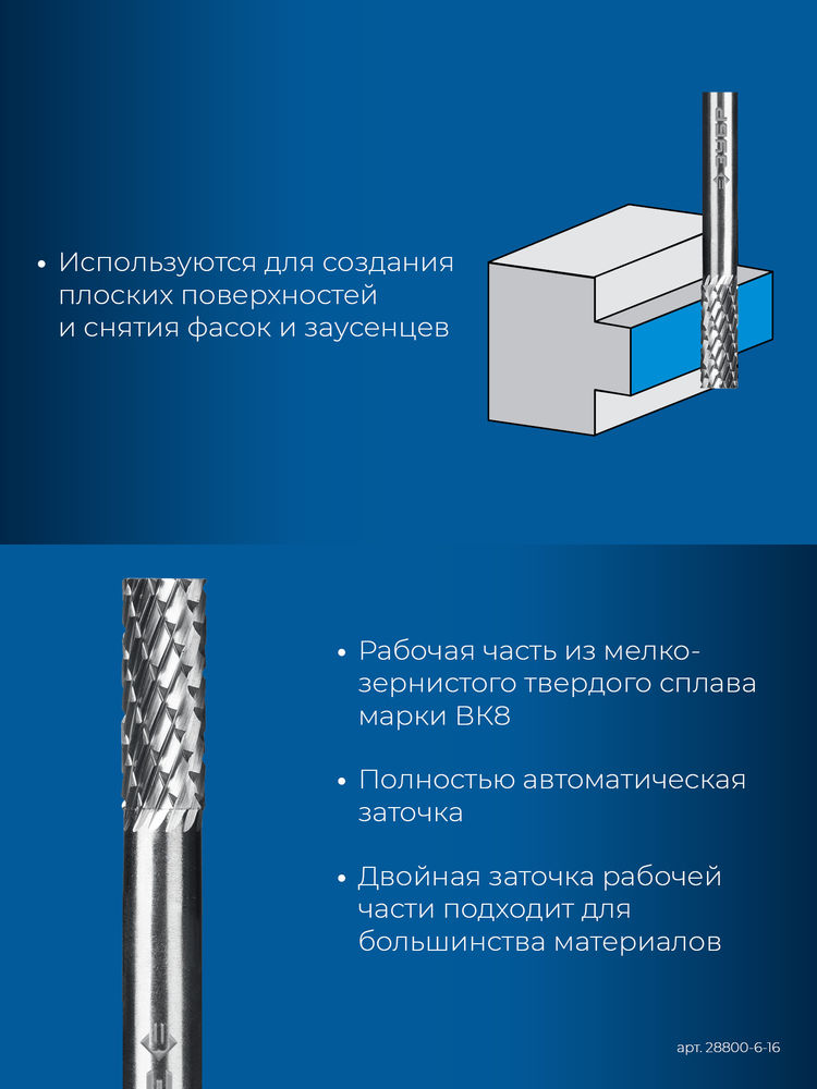 Борфреза твердосплавная 6?16 мм тип А цилиндр с гладким торцом хв-к 6 мм Профессионал ЗУБР 28800-6-16