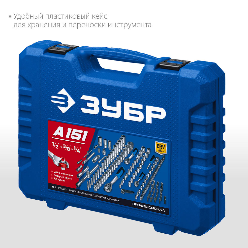 Универсальный набор инструмента 151 предм. А-151 (1/2+ 3/8+ 1/4) Профессионал ЗУБР 27637-H150