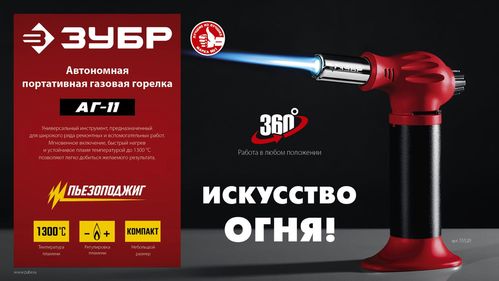 Горелка газовая автономная АГ-11, 1300°С, с пьезоподжигом ЗУБР 55520
