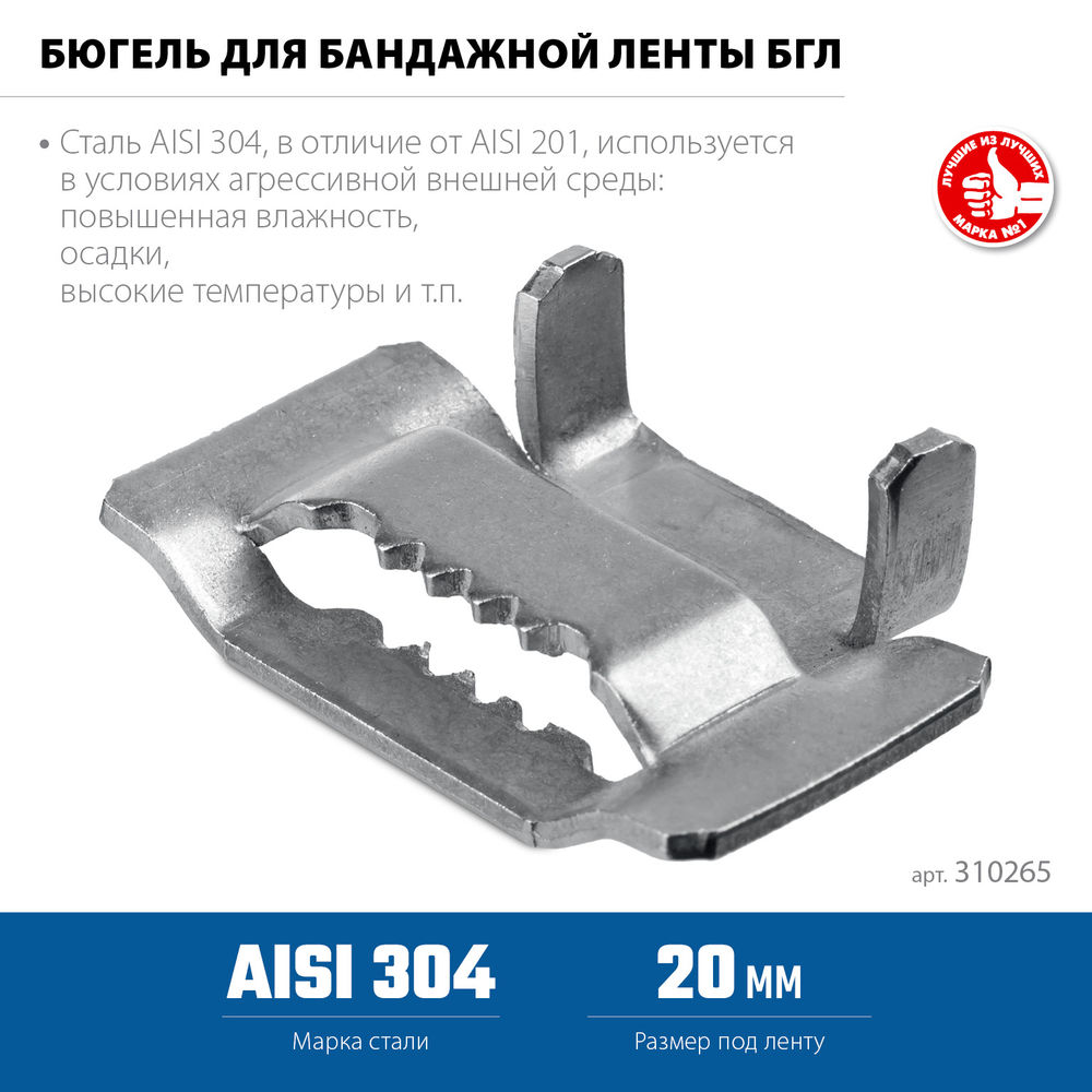 Бюгель для бандажной ленты нержавеющий 20 мм, AISI 304, 150 шт ЗУБР БГЛ Профессионал 310265