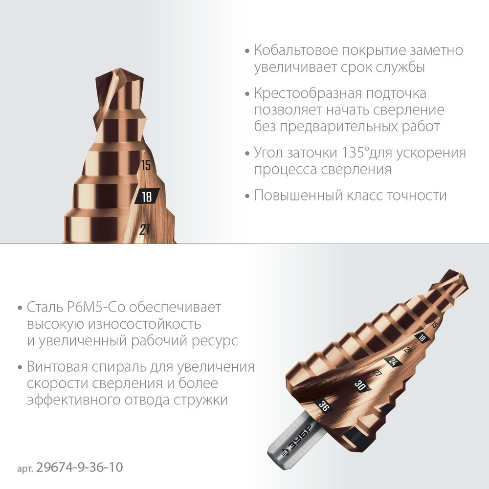 Сверло ступенчатое 9-36 мм, 10 ступеней, винтовая проточка КОБАЛЬТ ЗУБР ПРОФЕССИОНАЛ 29674-9-36-10