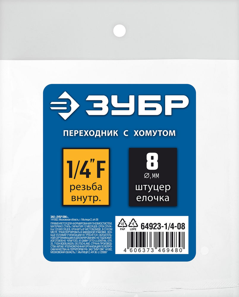 Переходник штуцер «елочка» 8 мм - 1/4F с обжимным хомутом ЗУБР Профессионал 64923-1/4-08