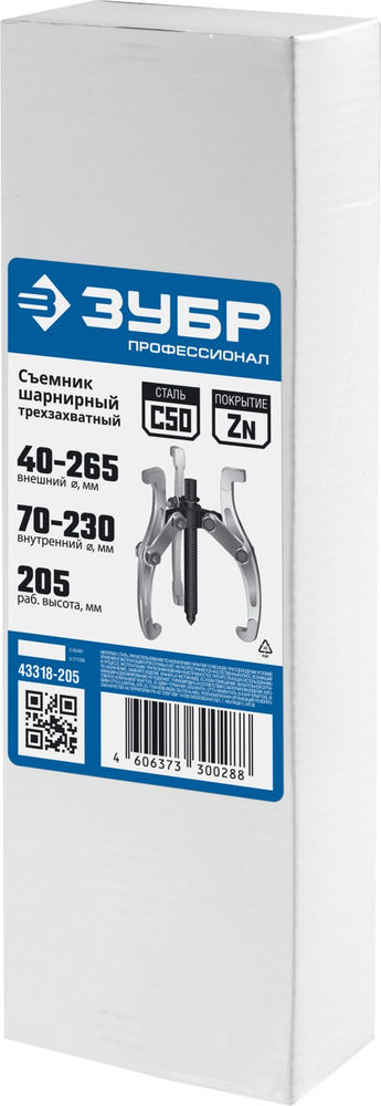 Съемник внешний d 40 - 265 мм внутренний d 70 - 230 мм шарнирный трехзахватный Профессионал ЗУБР 43318-205