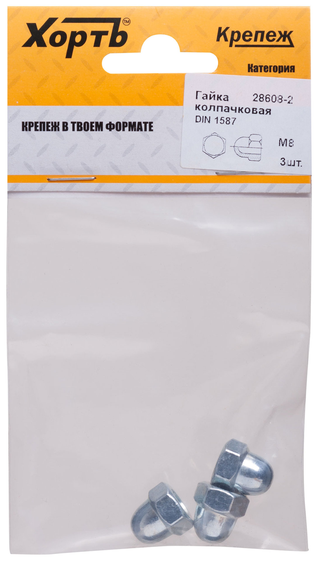 Гайка колпачковая М8 ( фасовка 3 шт ) DIN1587 (28608-2)