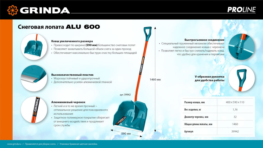 Снеговая лопата Alu-600, алюминиевый черенок, пластиковый ковш 590мм GRINDA 39942