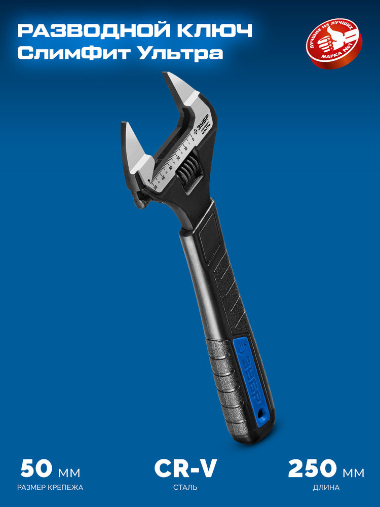Ключ разводной СлимФит Ультра, 250/50 мм, ПРОФЕССИОНАЛ (27246-25) ЗУБР