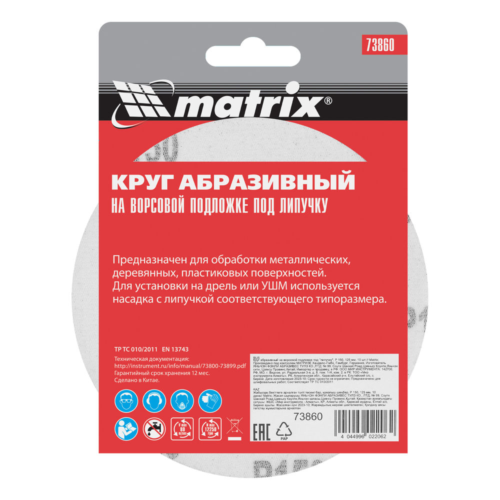 Круг абразивный на ворсовой подложке под липучку, P 150, 125 мм, 10 шт Matrix (73860)